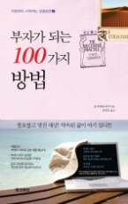 부자가 되는 100가지 방법(지금부터 시작하는 성공습관 2)